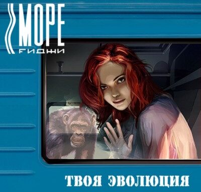 Море Fиджи – Твоя Эволюция