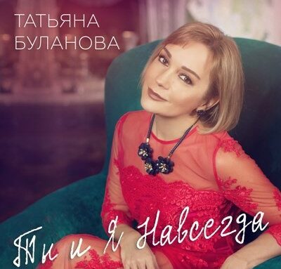 Tatyana Bulanova – You and me forever