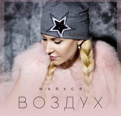 Maруся – Воздух